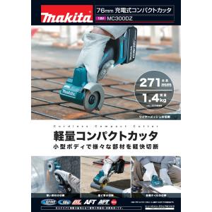 マキタ 18V 充電コンパクトカッタ MC300DZ　本体のみ｜impact-online