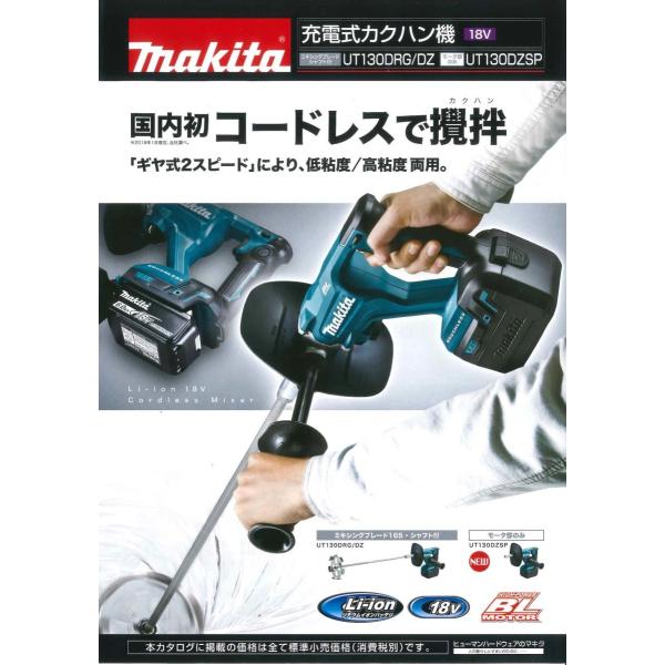 マキタ 18Ｖ充電式カクハン機 UT130DZSP　本体（モーター部）のみ