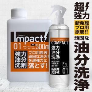 超強力! 油汚れ 洗剤 洗浄液インパクトクリーナー