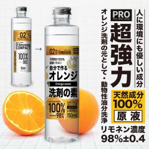 リモネン【オレンジオイル 天然成分100%】 インパクト D- リモネン 原液150ml【プロ用の威力】オレンジ洗剤 の元 ヒールマーク 除去