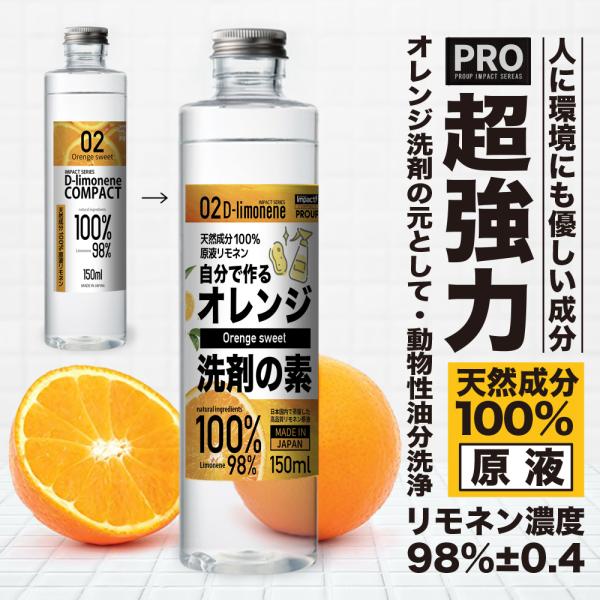 リモネン【オレンジオイル 天然成分100%】 インパクト D- リモネン 原液150ml【プロ用の威...