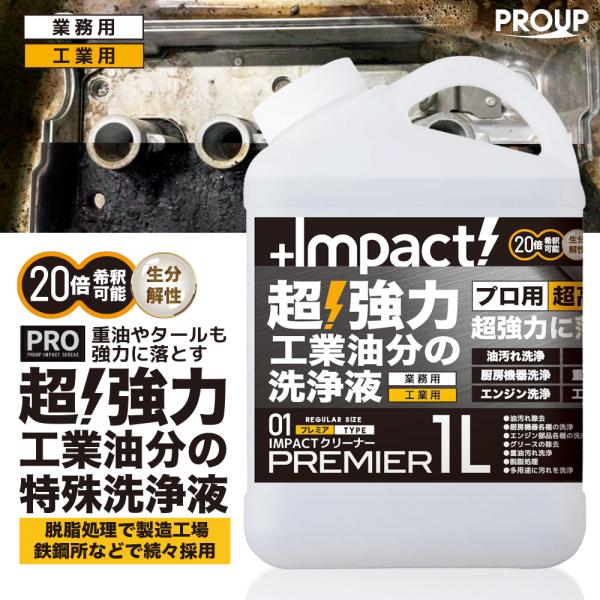 有吉ゼミ【プロ用の威力】超高濃度 超強力 油汚れ洗剤 脱脂処理 インパクトクリーナー(原液 プレミア...