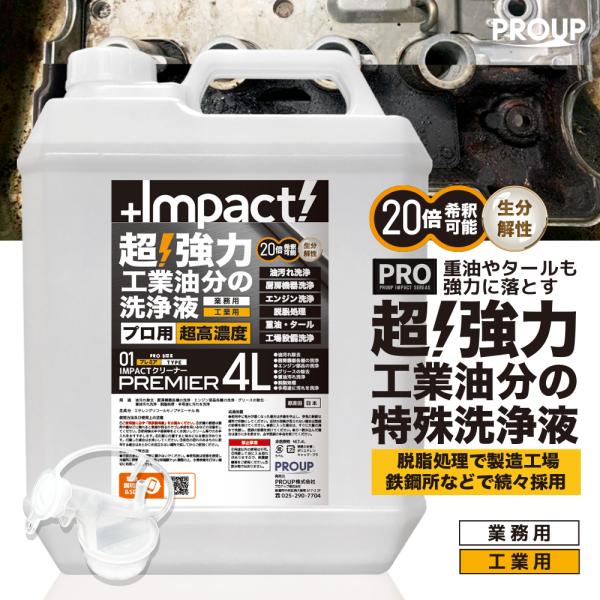 有吉ゼミ【プロ用の威力】超高濃度 超強力 油汚れ洗剤 脱脂処理 インパクトクリーナー(原液 プレミア...