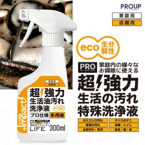有吉ゼミ【水拭き不要】高洗浄力! 油汚れ洗剤 換気扇 コンロ キッチン 厨房 ヤニ クロス 床 壁 家庭用 インパクトクリーナー (ライフ) 300ml スプレー