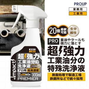 有吉ゼミ【プロ用の威力】超高濃度 超強力 油汚れ洗剤 脱脂処理 インパクトクリーナー(原液 プレミア) 300ml スプレー 油汚れ落とし エンジン 重油 タール