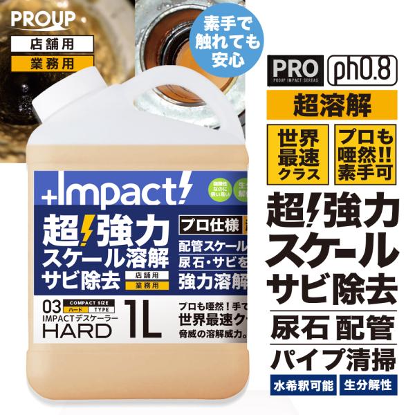超強力 排水管 スケール除去 パイプクリーナー 尿石 熱交換器 エフロ カルシウム 除去 凄さが違う...