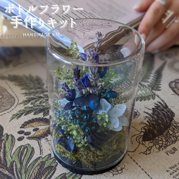 手作りキット ハンドメイド キット ドライフラワー ボトルフラワー プリザーブドフラワー お洒落 花...