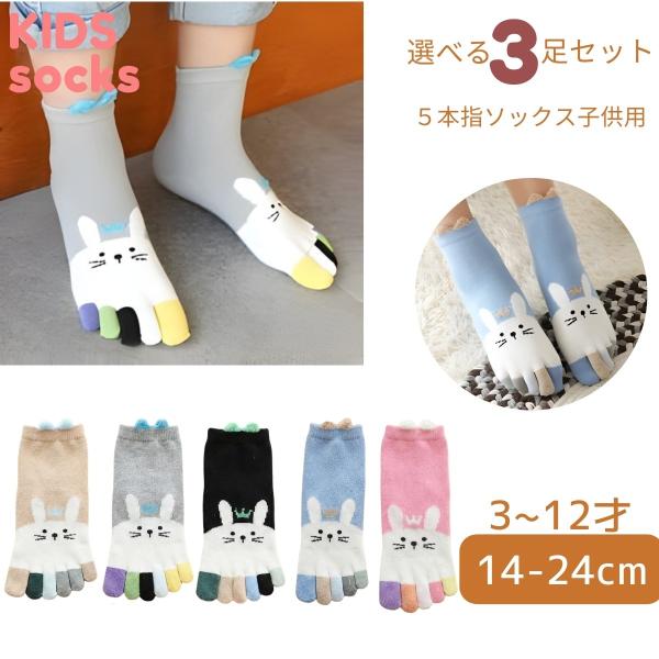 靴下 キッズ 5本指 ソックス 3足セット 綿 子供 5本指靴下 女の子 男の子 うさぎ 動物 アニ...
