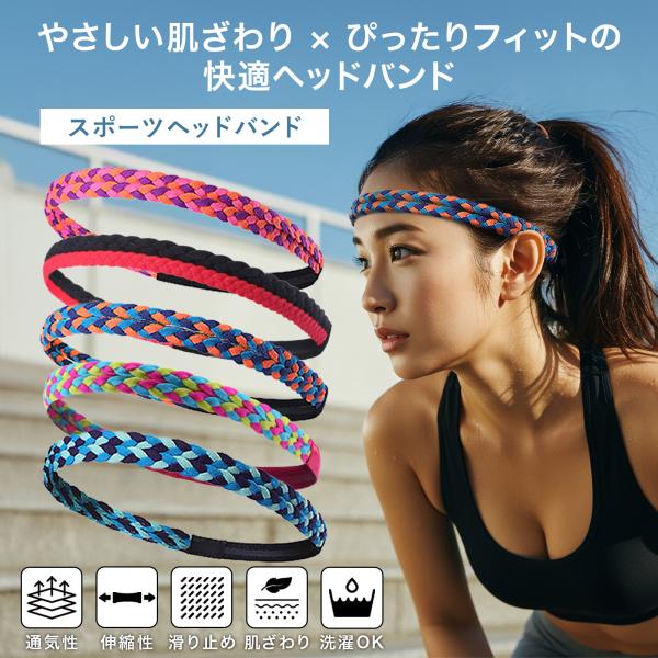 ヘッドバンド スポーツ ヘアバンド メンズ レディース 汗止めバンド 吸汗速乾 通気性 伸縮性 弾力...