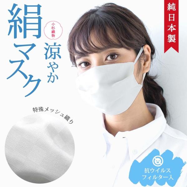 抗ウイルス シルク100％マスク 小杉マスク 絹マスク 爽やか 日本製マスク 抗ウイルスフィルター入...