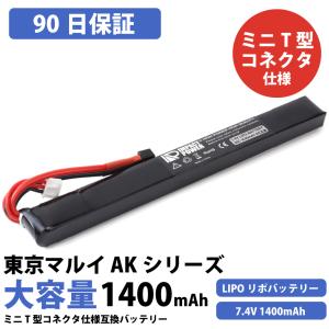 リポバッテリー 電動ガン バッテリー 大容量 1400mAh 7.4V 35C lipo バッテリー ミニT型コネクター エアガン AK互換 MP5K 90日保証｜impactpower