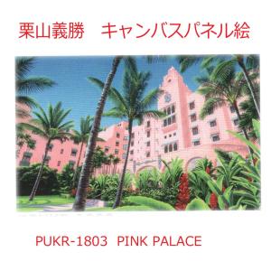 人気のハワイアンキャンバスピクチャー パネル絵　"PINK PALACE" PUKR1803 Yoshiｋatsu Kuriyama　栗山義勝｜imperialsurf