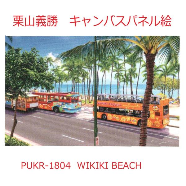 人気のハワイアンキャンバスピクチャー パネル絵　&quot;WIKIKI BEACH&quot; PUKR1804 Yo...