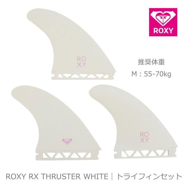 ■送料無料■ROXY ロキシー RX THRUSTER WHITE｜トライフィンセット　Mサイズ 推...