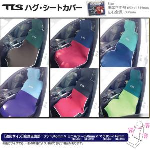 カーシートカバー防水クロスtoolsツールスhug ハグ 1人用 収納ポケット付 サーフィン