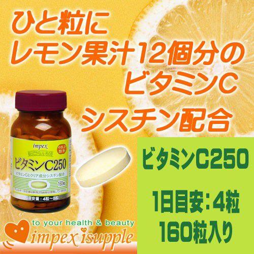 ビタミンC250