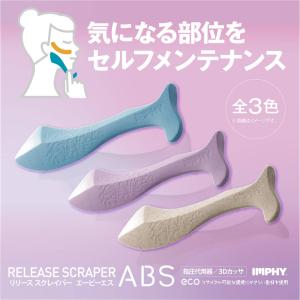 リフトアップ フェイスケア 公式 リリーススクレイパーABS IMPHY 筋膜リリース  むくみ たるみ ほぐし おでこ 頬 目元 肩 頭 デコルテ 手 足裏 小顔｜imphy-jp