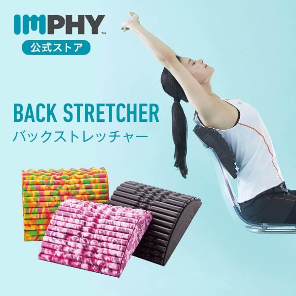 筋膜リリース むくみ 解消 ほぐし 公式 バックストレッチャー（全3色） IMPHY 筋膜 ストレッ...