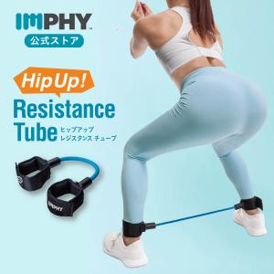 トレーニンググッズ 公式 レジスタンスチューブ ハード Hard IMPHY 筋