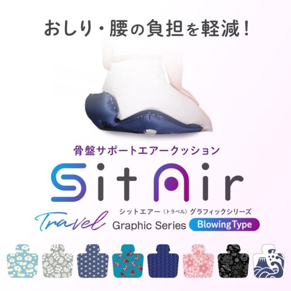 プチブランチで紹介 骨盤矯正 姿勢矯正 公式 シットエアー トラベル グラフィック SitAir T...