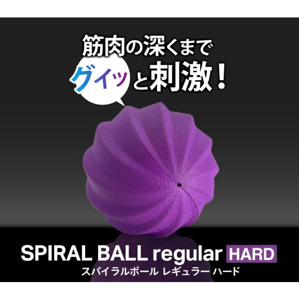 スパイラルボール レギュラー ハード（パープル）公式 筋膜リリース ほぐし セルフメンテナンス IM...