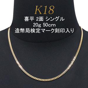 喜平 アクセサリー ネックレス 18金 18K 2面 シングル 20g 50cm 引輪 メンズ｜import-collection-yr