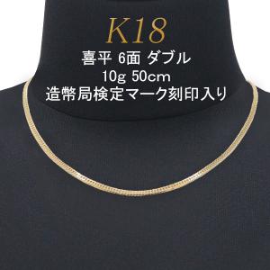 喜平 アクセサリー ネックレス 18金 18k 6面 ダブル 10g 50cm 中留シングルストッパー レディース メンズ｜import-collection-yr