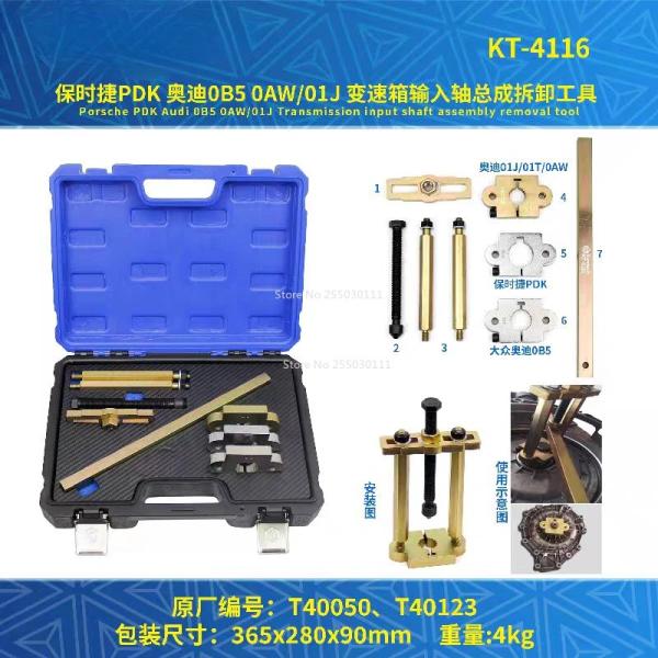 アウディ 0B5 0AW 01J 01T ポルシェ PDK トランスミッション 入力軸 プーラー 脱...