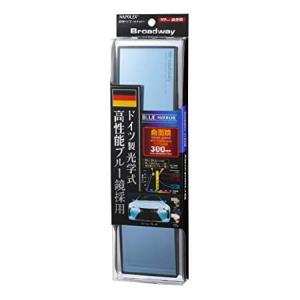 ナポレックス(Napolex) Broadway Blue Mirror 防眩ルームミラー 曲面鏡 高性能ブルー鏡採用 ワイドな視界300mmx75mm ミニバン SUV適用 ドイツFLABEG 並行輸入品｜import-express-net