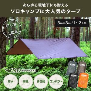 DDハンモック DDタープ 3m x 3m タープテント 日よけ シェード サンシェード テント おしゃれ Tarp DD Hammocks ddハンモック ddタープ 送料無料 父の日