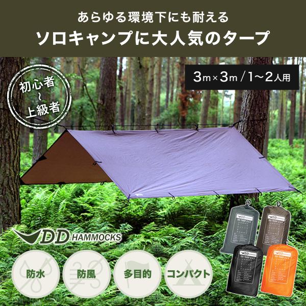 DDハンモック DDタープ 3m x 3m タープテント 日よけ おしゃれ Tarp DD Hamm...