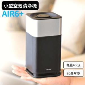 空気清浄機 小型 フィルター交換なし 光触媒 AIR6+ ウイルス除去 除菌 消臭 花粉 持ち運び 父の日