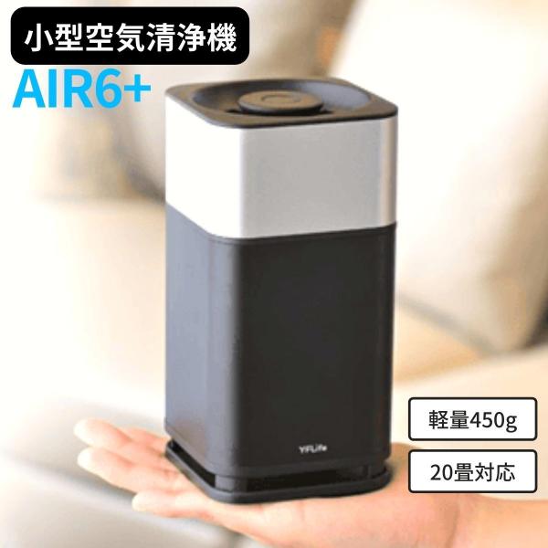 空気清浄機 小型 フィルター交換なし 光触媒 AIR6+ ウイルス除去 除菌 消臭 花粉 持ち運び