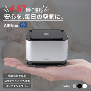 AIRbox 新モデル 空気清浄機 小型 フィルター交換なし 光触媒 AIRbox G2 ウイルス除去 除菌 消臭 花粉 持ち運び 父の日