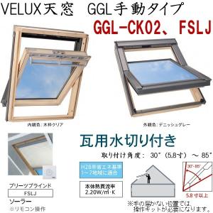 ベルックスvelux天窓ソーラーブラインドプリーツFSLD S06電動