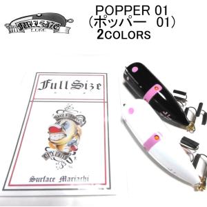 FULLSIZE(フルサイズ) POPPER 01(ポッパー01)【BILLSオリカラ】｜import-shop-bills