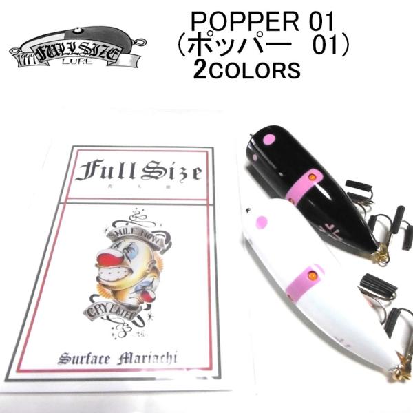FULLSIZE(フルサイズ) POPPER 01(ポッパー01)【BILLSオリカラ】