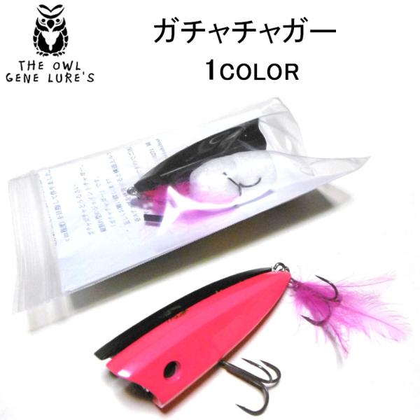 THE OWL GENE LURE'S(オウルジーンズ) ガチャチャガー【BILLSオリカラ】