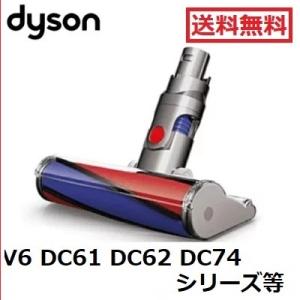 Dyson 純正品 ダイソン ソフトローラークリーンヘッド DC61 DC62 DC74 V6 正規...