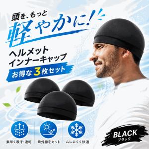 インナー キャップ 3枚組 ヘルメット 冷感 速乾 吸汗 帽子 現場 作業 スカル バイク サイクリング 自転車 蒸れ 汗取り ドライ 消臭 抗菌