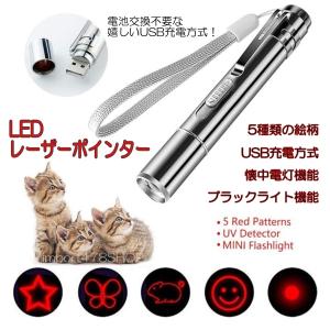 猫　猫じゃらし　猫用おもちゃ　レーザーポインター　LED　USB充電　ペット用品　おもちゃ　ストレス　肥満解消　ブラックライト　懐中電灯