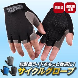 サイクルグローブ サイクリンググローブ 手袋 指切り 自転車 ロードバイク アウトドア グリップ ジム トレーニング 運転 ポイント消化