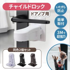 チャイルドロック ドアロック 扉 ストッパー ドアノブストッパー 後付け 2個セット 子供 赤ちゃん ベビーガード 猫 室内 ポイント消化