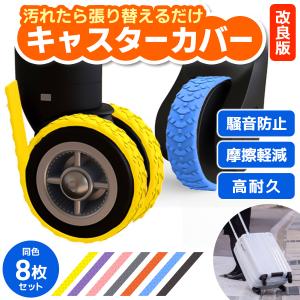 キャスターカバー テープ キャリーケースタイヤカバー 静音 8個セット 貼り付け ゴム スーツケース シリコン ワンホイール 一輪