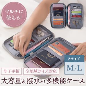 母子手帳ケース マルチケース お薬手帳ケース トラベルポーチ 保険証ケース パスポート 通帳ケース 診察券入れ 家計管理 出産祝い