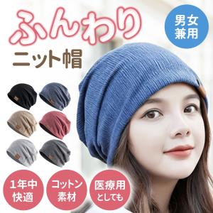 ニット帽 医療用帽子 レディース ニットキャップ おしゃれ 女性 男性 抗がん剤 コットン 外出用 ウィッグ 薄手 オールシーズン 秋冬 春夏