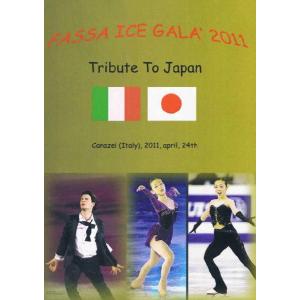 『Fassa Ice Gala 2011 - Tribute to Japan』　ファッサ・アイス・ガラ DVD｜import5