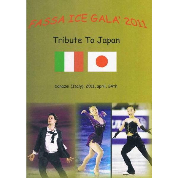 『Fassa Ice Gala 2011 - Tribute to Japan』　ファッサ・アイス・...