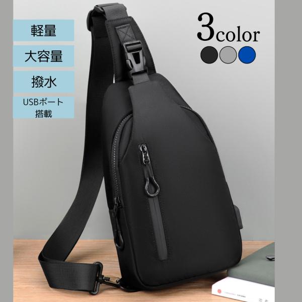 ショルダーバッグ ボディバッグ 斜め掛け USBポート 軽量 撥水 大容量 通勤 通学