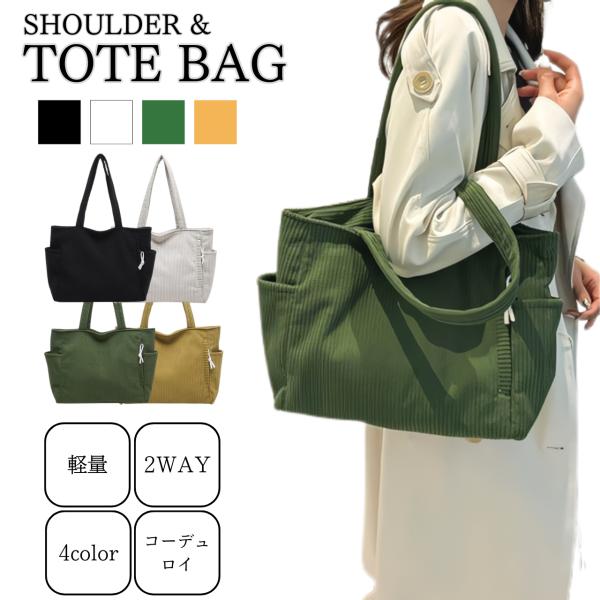 トートバッグ レディース コーデュロイ メンズ 手提げ かばん カジュアル 人気 通勤 通学 鞄